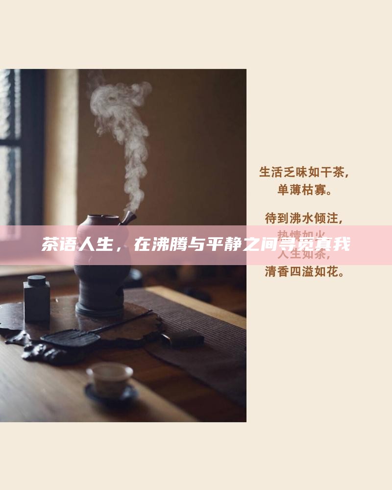 茶语人生，在沸腾与平静之间寻觅真我