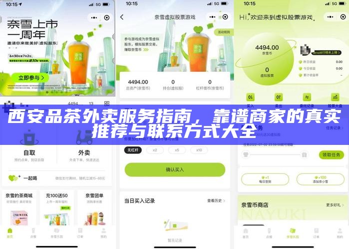 西安品茶外卖服务指南，靠谱商家的真实推荐与联系方式大全