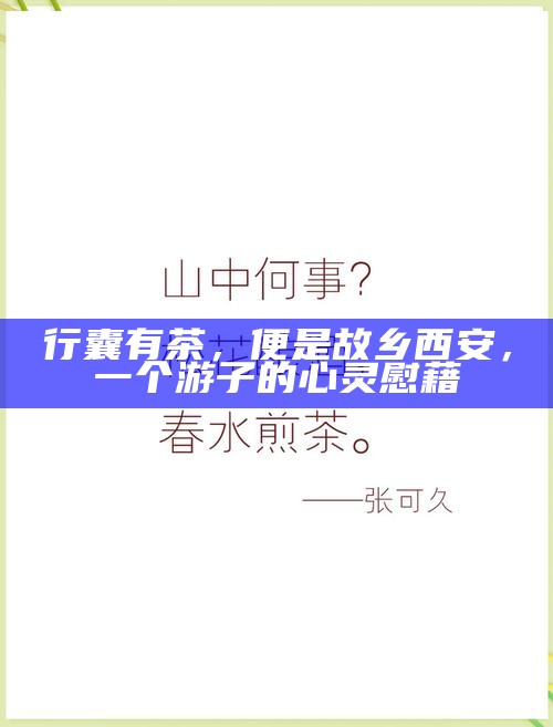 行囊有茶，便是故乡 西安，一个游子的心灵慰藉