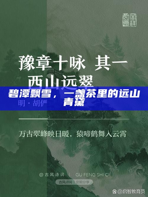 碧潭飘雪，一盏茶里的远山青黛